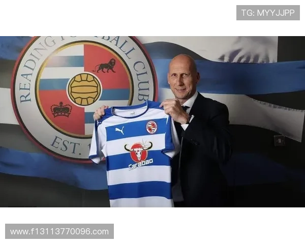 雷丁俱乐部迎来新阶段管理调整与赛季目标全面曝光引关注热议持续发酵